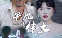 《平凡而伟大（35集）》经典短剧全集回顾