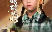 《迟来的萌宝&爱在晨曦破晓时（55集）》热门短剧高清在线看