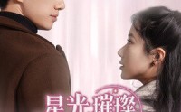 《星光璀璨不及你（60集）》短剧精彩剧情连看爽