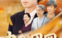 《中秋团圆（158集）》独家短剧资源一次看过瘾