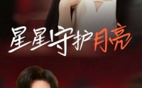 《星星守护月亮（55集）》浪漫短剧一睹为快