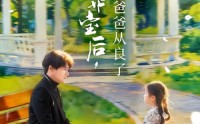 《捡到小乖宝后，病娇爸爸从良了（71集）》在线短剧免费全集追