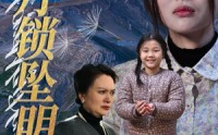 《山月锁坠明珠（48集）》高清短剧在线免费享