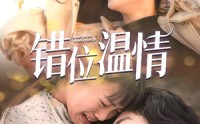 《错位温情（30集）》热门短剧全集在线欣赏