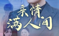 《亲情满人间（50集）》暖心短剧全集播放