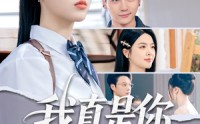 《我真是你太奶奶（80集）》精彩短剧全集在线畅览