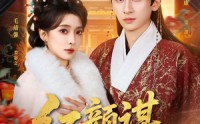 《红颜谋（80集）》超火短剧免费全集畅看