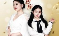 《真的很想你（80集）》短剧精彩剧情一次看过瘾