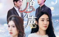 《雪落无声（50集）》短剧完整版免费畅享