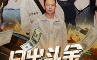 《日出斗金系统强迫我消费（82集）》全新短剧全集免费直看