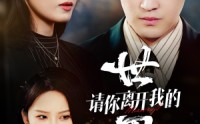 《请你离开我的世界（37集）》独家短剧在线观看不卡顿