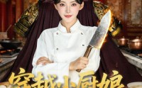 《穿越小厨娘，一碗泡面定京城（80集）》爆款短剧免费完整追剧