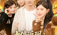 《十倍返现：我的精神小妹军团（80集）》爆款短剧免费全集畅看