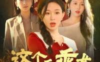 《这个乖乖女不好惹（34集）》热门短剧一网打尽不容错过