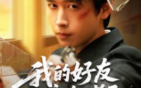 《我的好友遍布诸天（81集）》免费短剧全集随心看