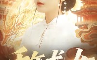 《千年龙女（80集）》经典短剧免费在线赏鉴