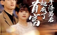 《分手渣男后她成了女首富（99集）》女性励志短剧全集观看
