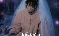《糟糕！我的女友变僵尸了！（58集）》高分短剧在线免费享