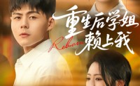 《重生后学姐赖上我（88集）》爆款短剧全集免费播