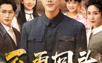 《不再回头（57集）》免费短剧高清完整呈现