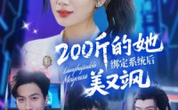 《200斤的她绑定系统后美又飒（82集）》短剧全集高清在线快览