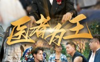 《医者为王（38集）》短剧一口气追完不卡顿