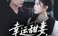 《幸运甜妻，陆总跪地宠（74集）》短剧完整版免费在线赏