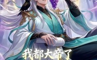 《我都大帝了，系统竟然让我收徒（73集）》热门短剧高清无删在线观