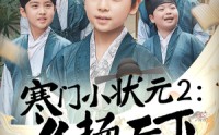 《寒门小状元2之名扬天下（89集）》热门短剧在线流畅播放