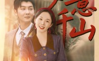 《如意千山（59集）》免费短剧高清在线播