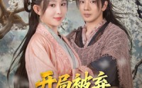 《开局被弃深山我有空间吃香喝辣（80集）》超燃短剧在线高清追