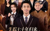 《失踪七十年归来，我成太爷了（74集）》爆款短剧免费全集畅看