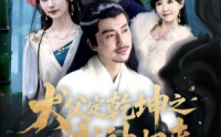 《犬父定乾坤之武神归来（66集）》超燃短剧全集免费观看