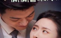 《听到心声后偏偏喜欢你（33集）》浪漫短剧全集随心看