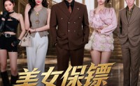 《美女保镖不好惹（79集）》热门短剧全集免费播