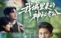 《我城里来的神秘老公（30集）》免费短剧高清在线播