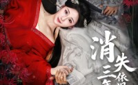 《消失三年归来，依旧独占帝心（60集）》精彩短剧无删减在线播放