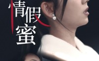 《虚情假蜜（30集）》热门短剧剧情抢先看