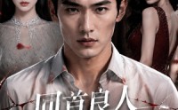 《回首良人不可攀（31集）》热门短剧免费高清观看