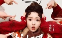 《接招吧亲戚们（32集）》家族短剧精彩不停播