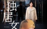 《独居女孩（60集）》高人气短剧完整版畅享