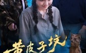 《黄皮子坟（35集）》高清短剧在线抢先看