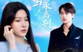 《此生与你永离别（50集）》免费短剧高清全集观看