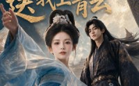 《好风凭借力，送我上青云（55集）》完整短剧免费在线品鉴