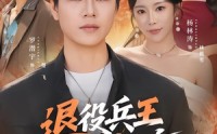 《退役兵王混都市（82集）》经典短剧在线免费观赏