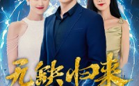 《无缺归来（82集）》精彩短剧一追到底