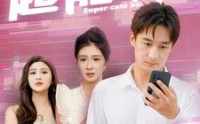 《超能萌娃（92集）》独家短剧免费追更