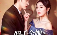 《假千金她身份超硬（80集）》爆款短剧免费高清观看