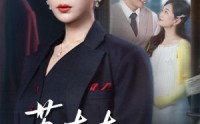 《苏太太高调离婚了（62集）》热门短剧在线免费播