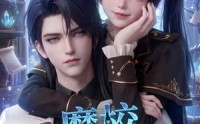 《魔校学习指南！（75集）》高分短剧完整版免费观赏